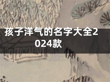 孩子洋气的名字大全2024款