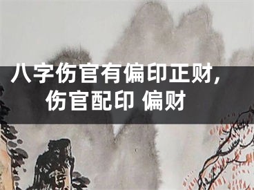 八字伤官有偏印正财,伤官配印 偏财