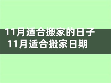 11月适合搬家的日子 11月适合搬家日期