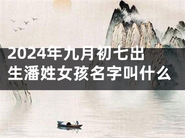 2024年九月初七出生潘姓女孩名字叫什么