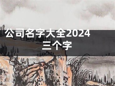 公司名字大全2024三个字