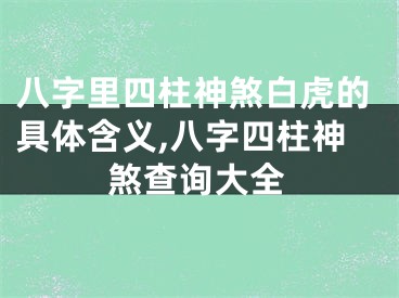 八字里四柱神煞白虎的具体含义,八字四柱神煞查询大全