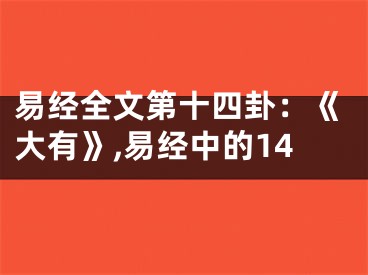 易经全文第十四卦：《大有》,易经中的14