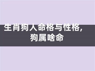 生肖狗人命格与性格,狗属啥命