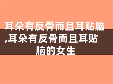 耳朵有反骨而且耳贴脑,耳朵有反骨而且耳贴脑的女生