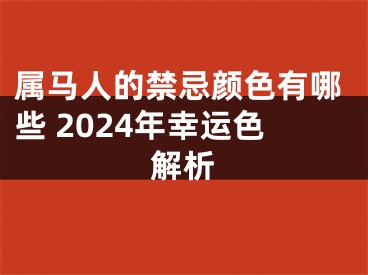 属马人的禁忌颜色有哪些 2024年幸运色解析