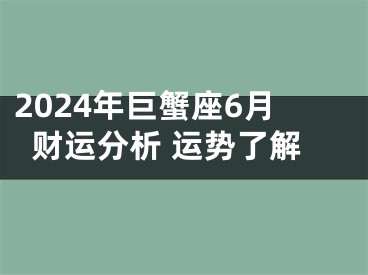 2024年巨蟹座6月财运分析 运势了解