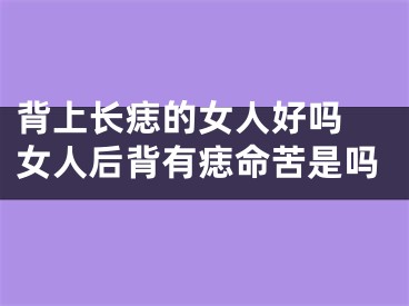 背上长痣的女人好吗 女人后背有痣命苦是吗