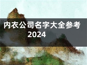 内衣公司名字大全参考2024