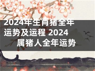 2024年生肖猪全年运势及运程 2024属猪人全年运势