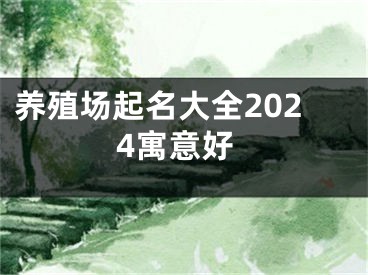 养殖场起名大全2024寓意好