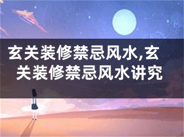 玄关装修禁忌风水,玄关装修禁忌风水讲究