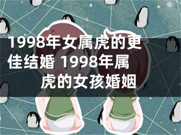 1998年女属虎的更佳结婚 1998年属虎的女孩婚姻