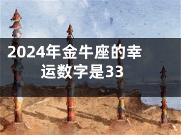 2024年金牛座的幸运数字是33