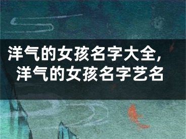 洋气的女孩名字大全,洋气的女孩名字艺名