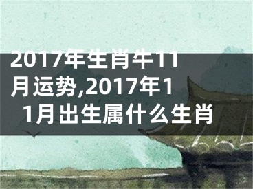 2017年生肖牛11月运势,2017年11月出生属什么生肖