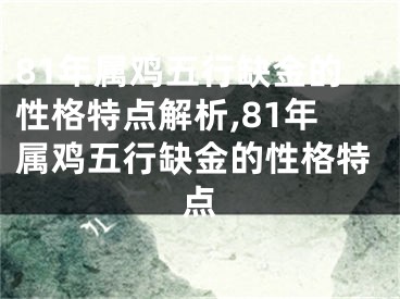 81年属鸡五行缺金的性格特点解析,81年属鸡五行缺金的性格特点