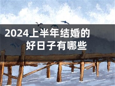 2024上半年结婚的好日子有哪些