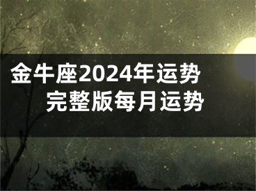 金牛座2024年运势完整版每月运势