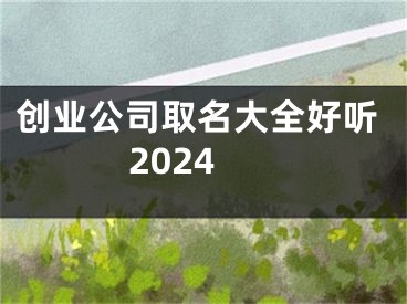 创业公司取名大全好听2024