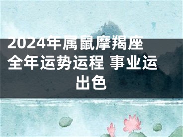 2024年属鼠摩羯座全年运势运程 事业运出色