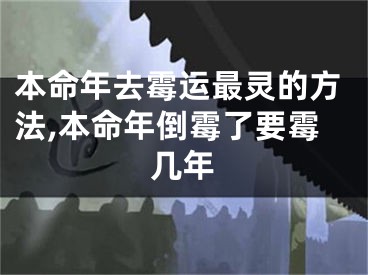 本命年去霉运最灵的方法,本命年倒霉了要霉几年