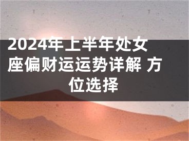 2024年上半年处女座偏财运运势详解 方位选择