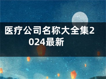 医疗公司名称大全集2024最新