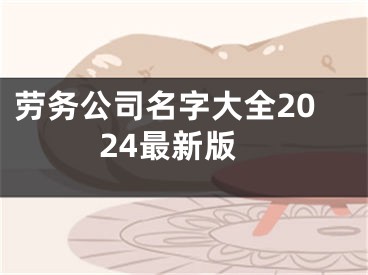 劳务公司名字大全2024最新版