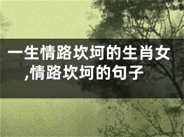 一生情路坎坷的生肖女,情路坎坷的句子