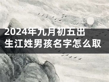 2024年九月初五出生江姓男孩名字怎么取