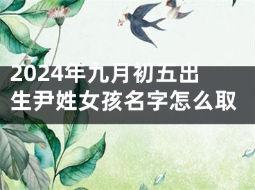 2024年九月初五出生尹姓女孩名字怎么取
