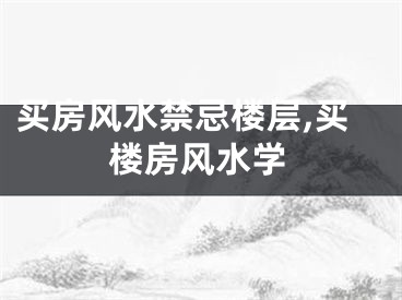 买房风水禁忌楼层,买楼房风水学