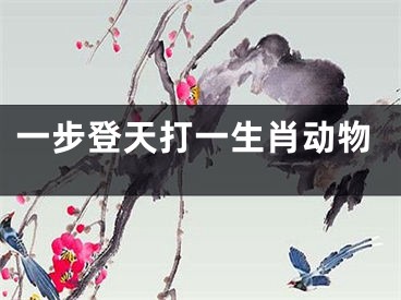 一步登天打一生肖动物