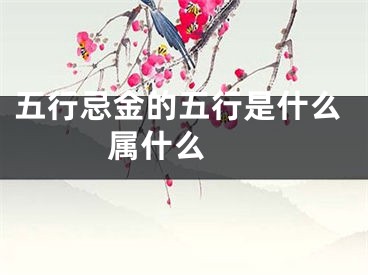 五行忌金的五行是什么 属什么 