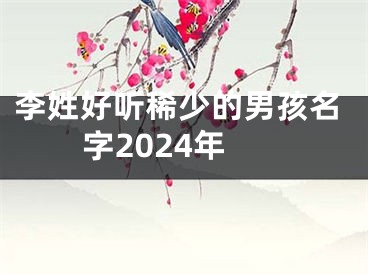 李姓好听稀少的男孩名字2024年