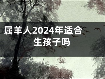 属羊人2024年适合生孩子吗