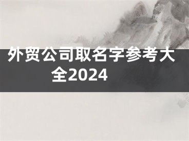 外贸公司取名字参考大全2024