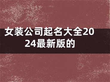 女装公司起名大全2024最新版的