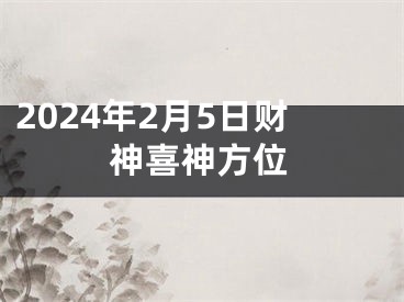 2024年2月5日财神喜神方位