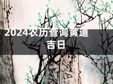 2024农历查询黄道吉日