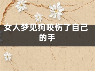 女人梦见狗咬伤了自己的手