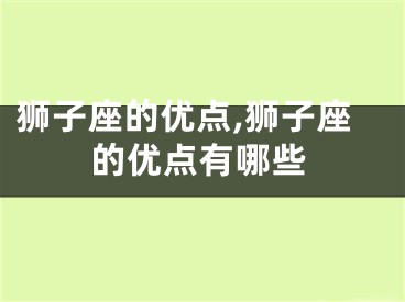 狮子座的优点,狮子座的优点有哪些