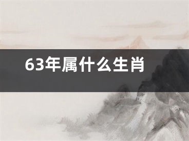63年属什么生肖