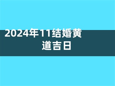2024年11结婚黄道吉日