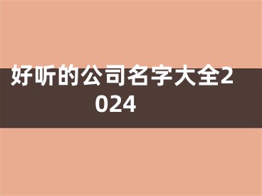 好听的公司名字大全2024