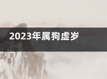 2023年属狗虚岁