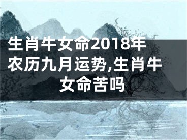 生肖牛女命2018年农历九月运势,生肖牛女命苦吗