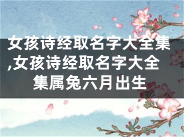 女孩诗经取名字大全集,女孩诗经取名字大全集属兔六月出生