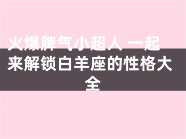 火爆脾气小超人 一起来解锁白羊座的性格大全